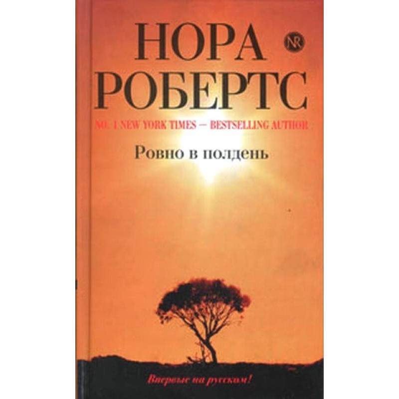 Ровно в полдень