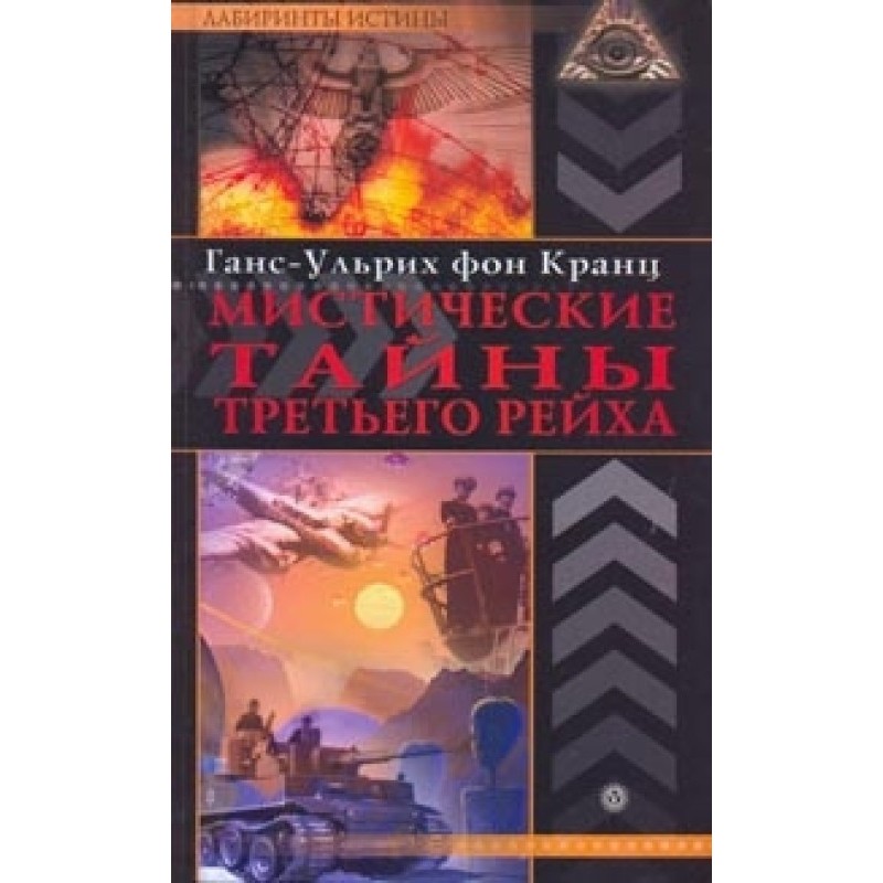Мистические тайны Третьего...