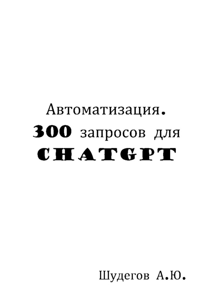 Automation. 300 requests for ChatGPT