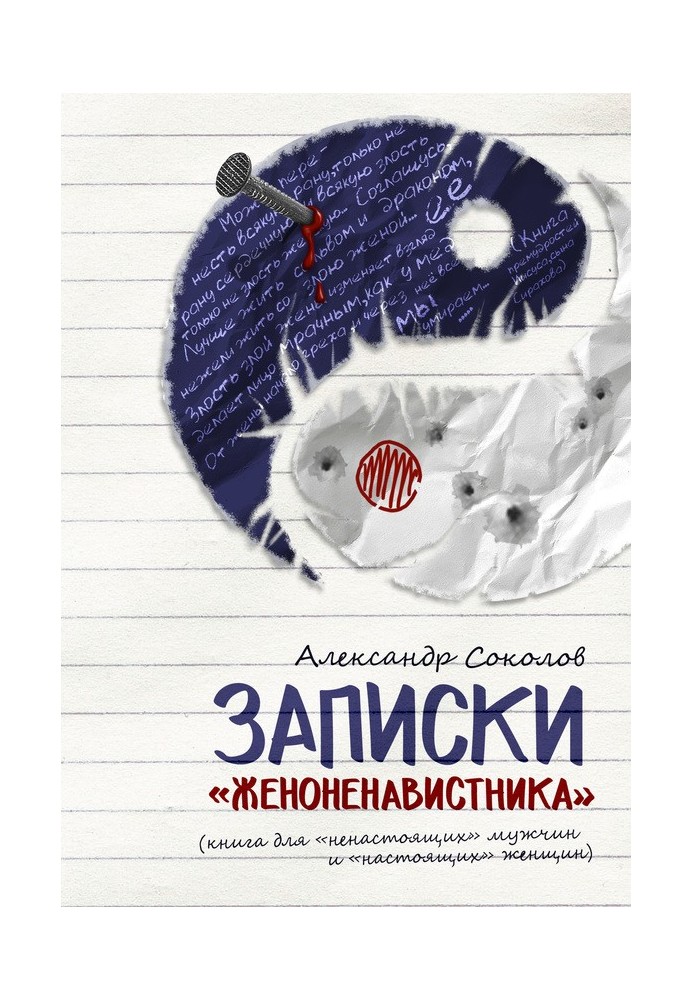 Записки «женоненависника»: книга для «несправжніх» чоловіків та «справжніх» жінок