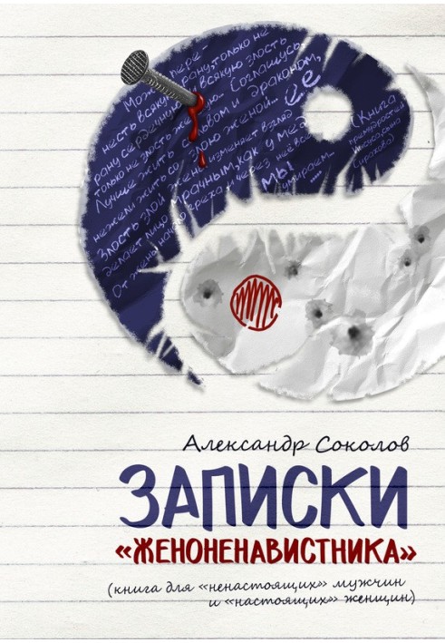 Записки «женоненавистника»: книга для «ненастоящих» мужчин и «настоящих» женщин