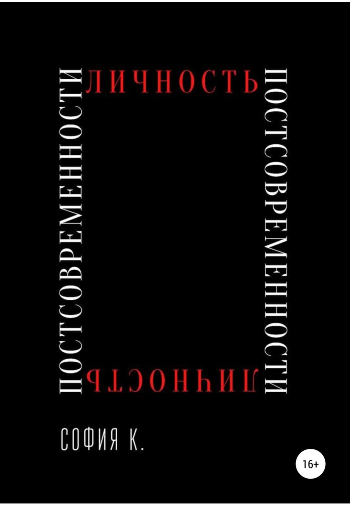 Личность постсовременности