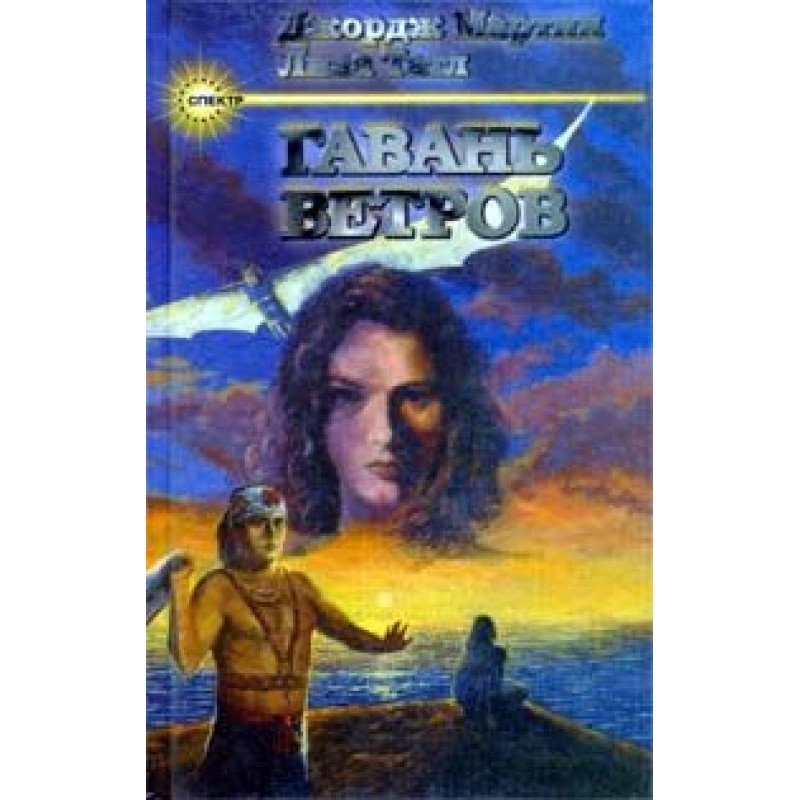 Гавань ветров