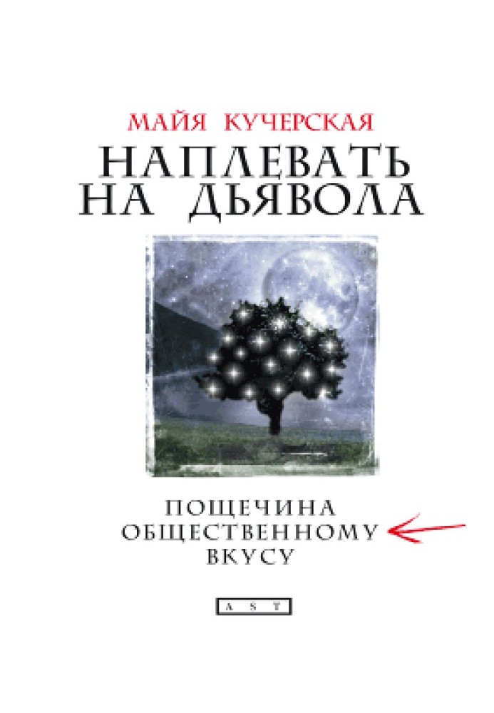 Наплевать на дьявола: пощечина общественному вкусу