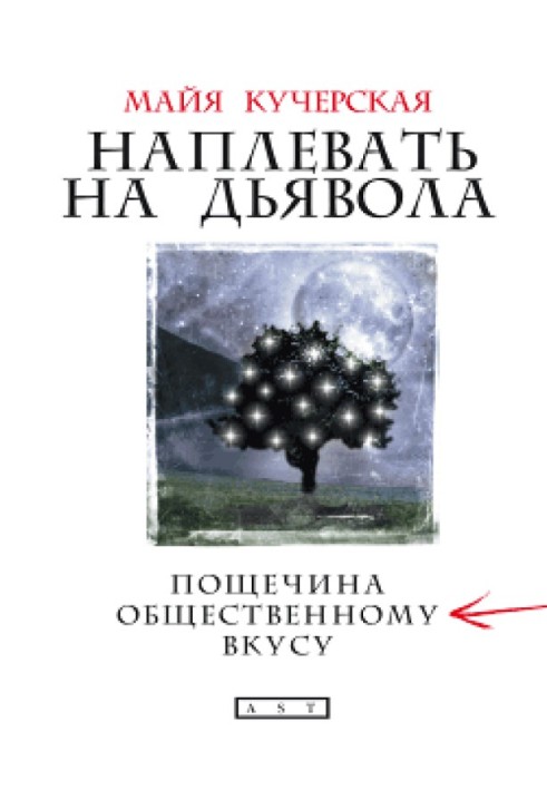 Наплювати на диявола: ляпас громадському смаку