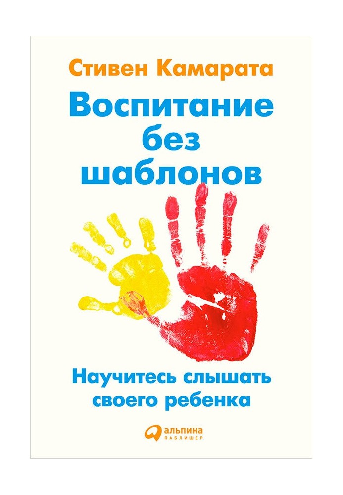 Виховання без шаблонів: Навчіться чути свою дитину