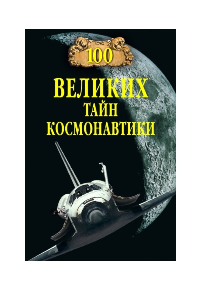 100 великих таємниць космонавтики