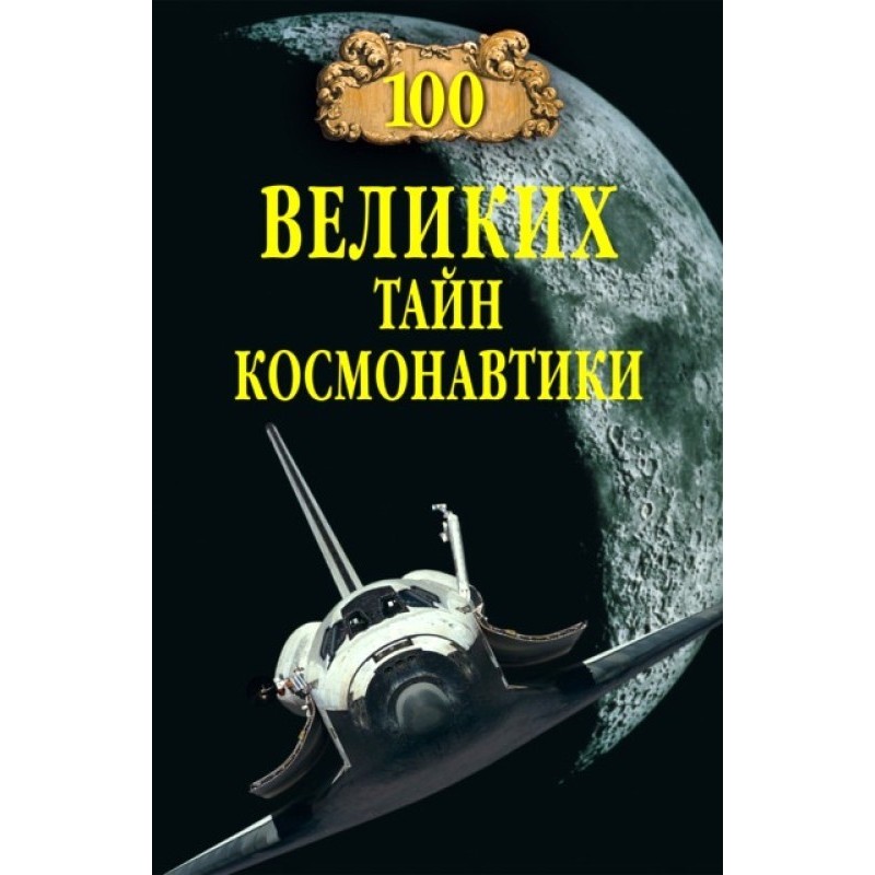 100 great mysteries of...
