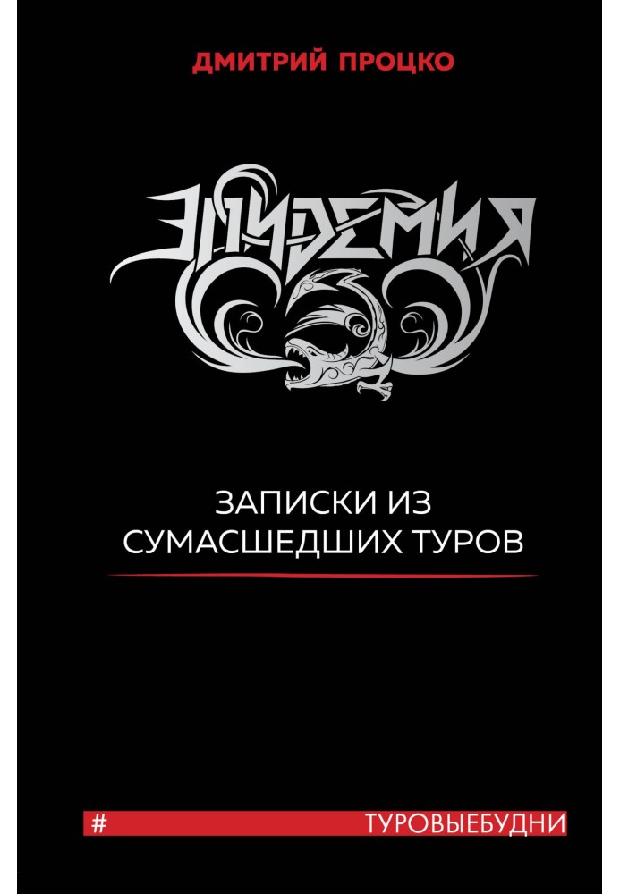 Епідемія. Записки з божевільних турів № Турові будні