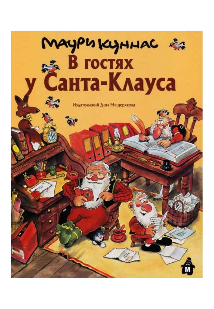 У гостях у Санта-Клауса