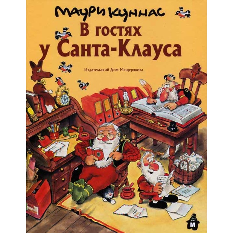 У гостях у Санта-Клауса