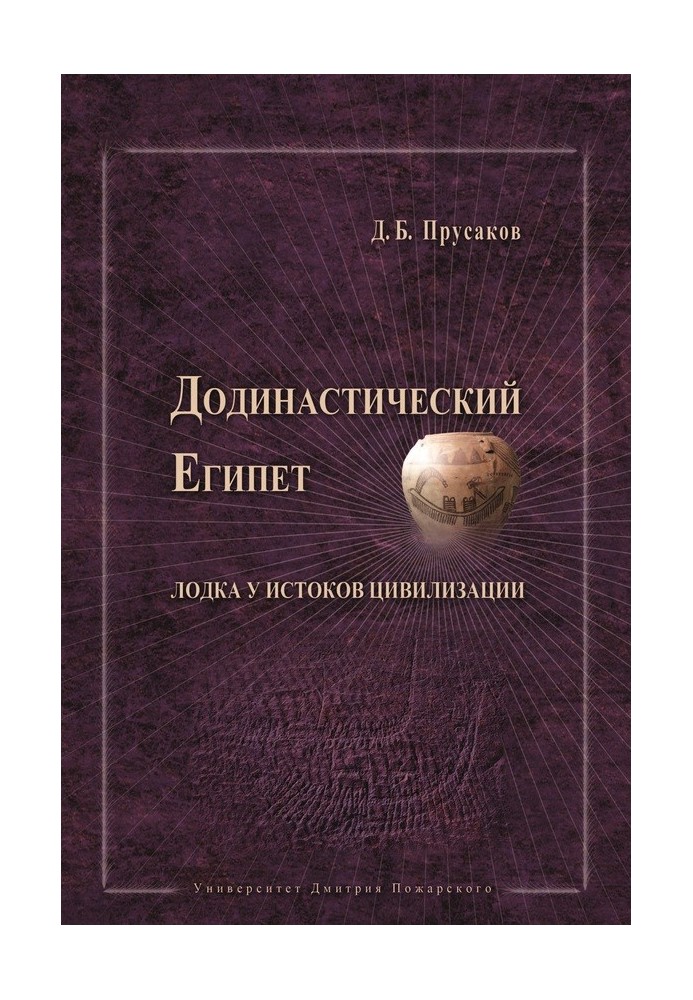 Додинастический Египет. Лодка у истоков цивилизации