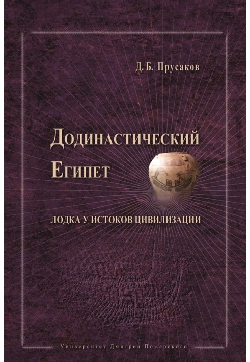 Додинастический Египет. Лодка у истоков цивилизации