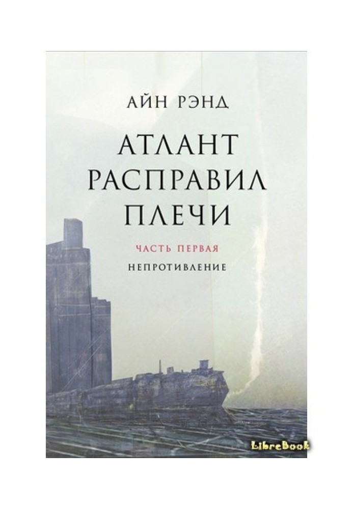 Атлант розправив плечі. Книга 1