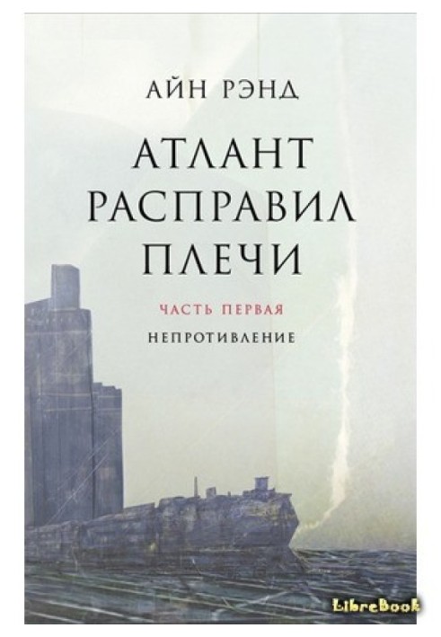 Атлант розправив плечі. Книга 1