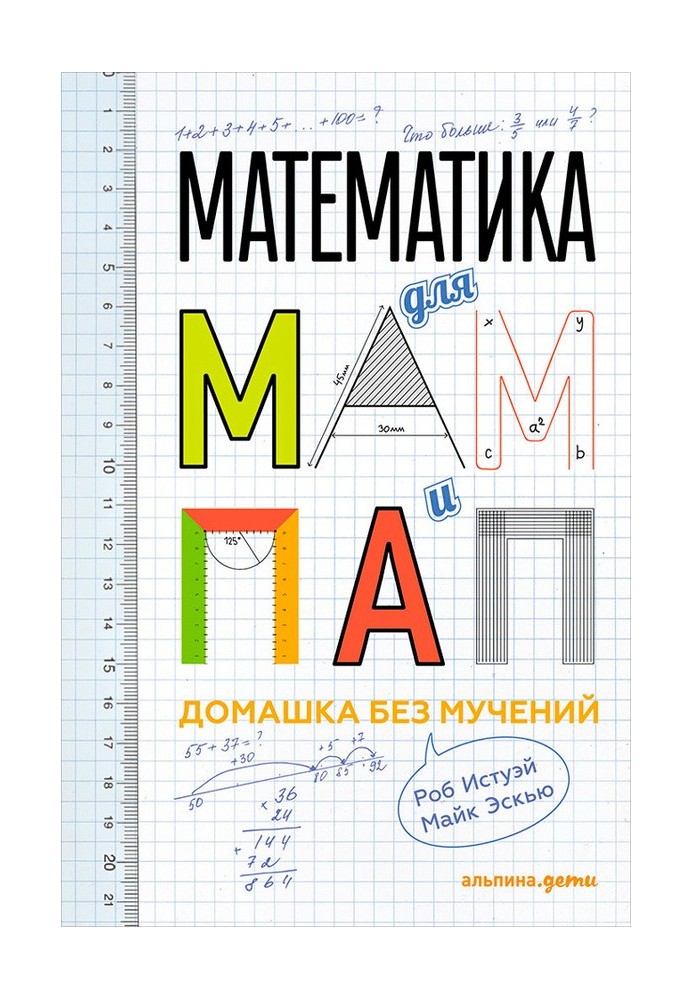 Математика для мам и пап: Домашка без мучений