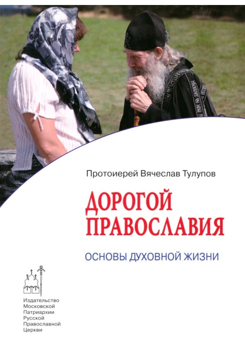 Dear Orthodoxy. Basics of Spiritual Life