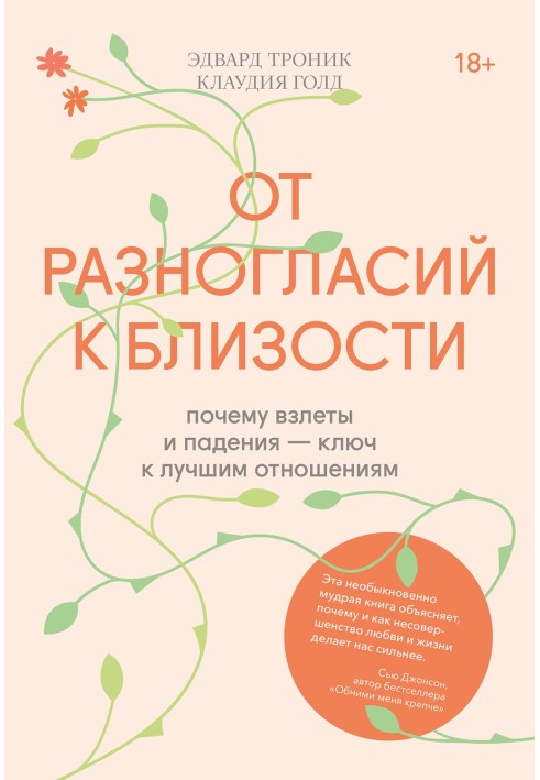 От разногласий к близости. Почему взлеты и падения — ключ к лучшим отношениям