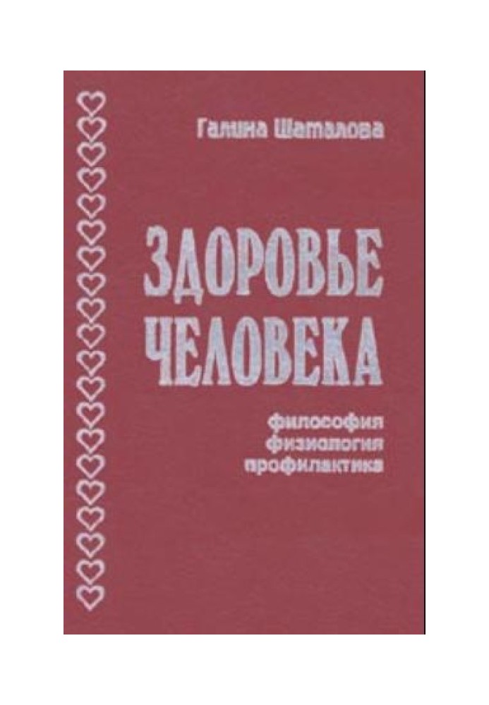 Здоров'я людини. Філософія, фізіологія, профілактика