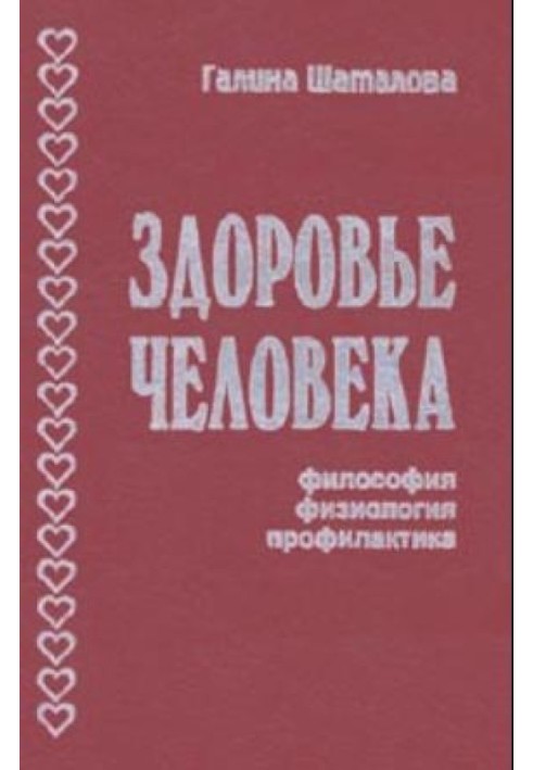 Здоров'я людини. Філософія, фізіологія, профілактика