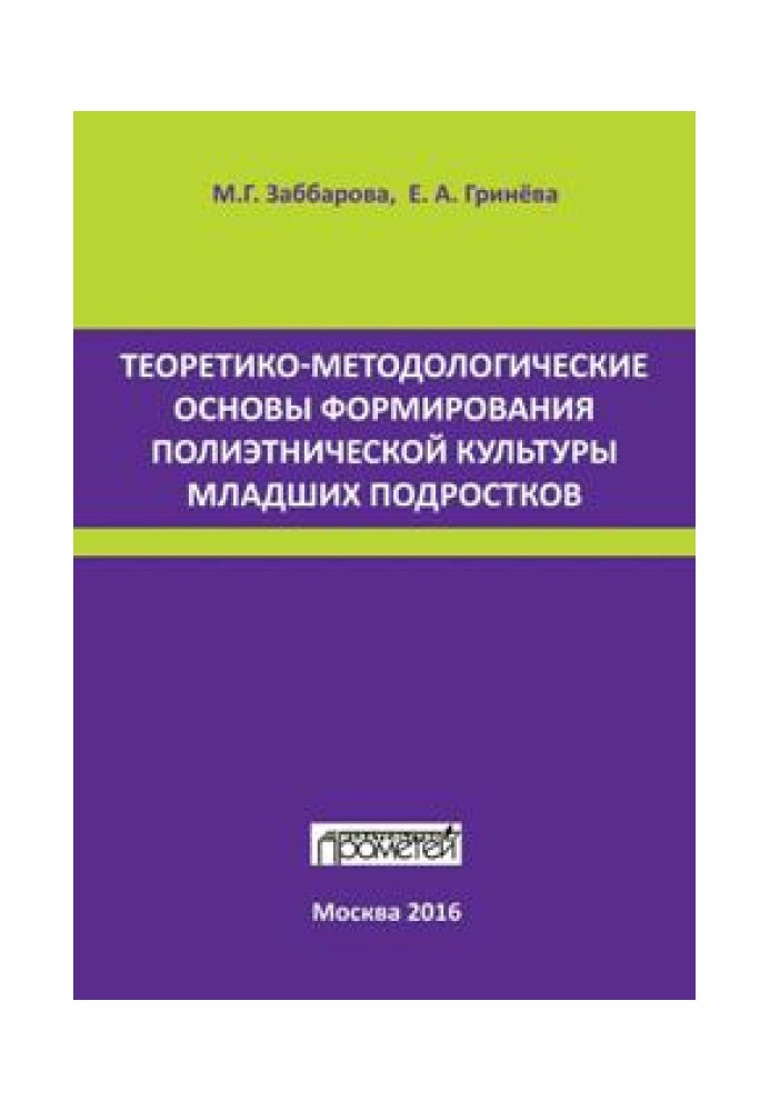 Theoretical and methodological foundations for the formation of multi-ethnic culture of younger adolescents