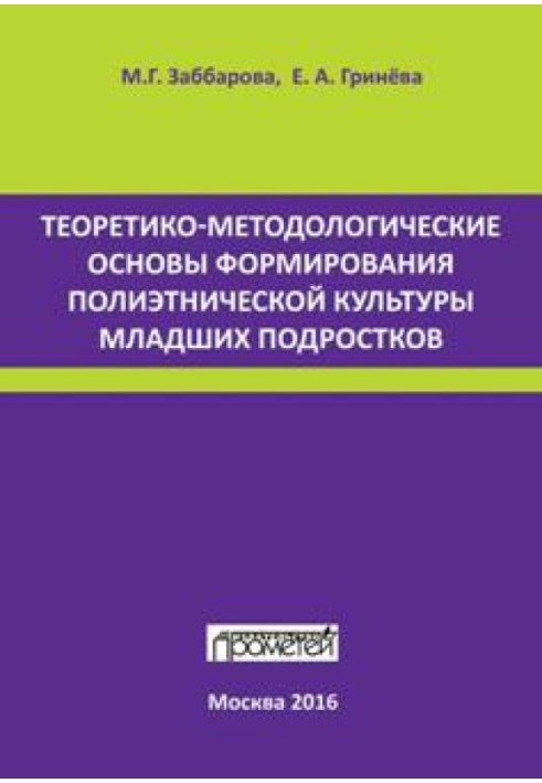 Theoretical and methodological foundations for the formation of multi-ethnic culture of younger adolescents