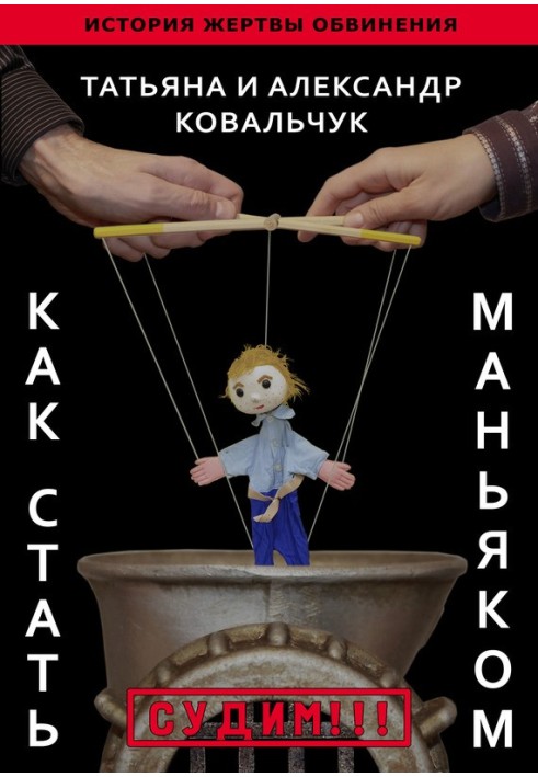 Як стати маніяком. Історія жертви звинувачення