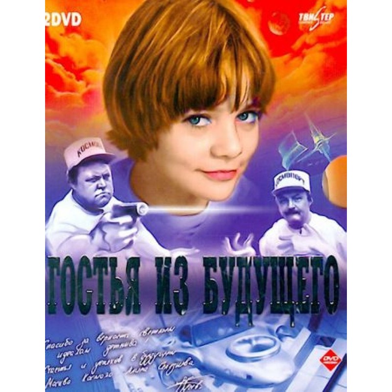 «Гостья из будущего»....