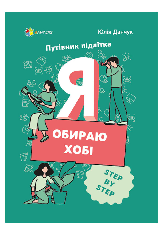 Я обираю хобі. Путівник підлітка STEP BY STEP. КНН020