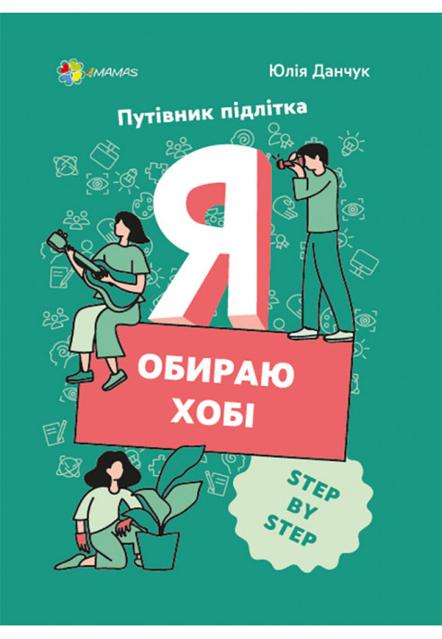 Я обираю хобі. Путівник підлітка STEP BY STEP. КНН020