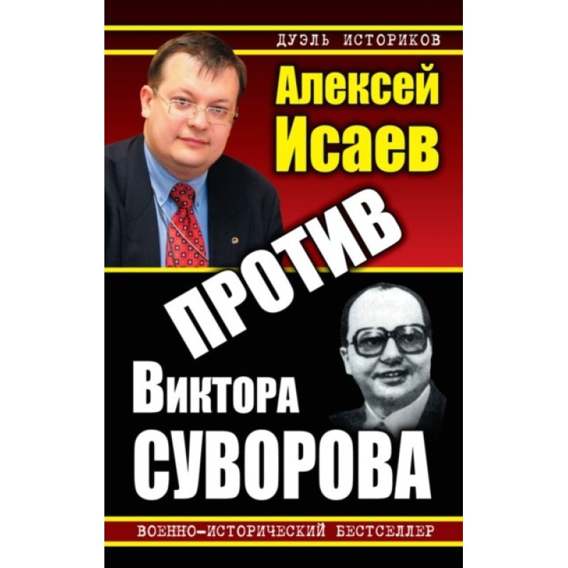 Проти Віктора Суворова