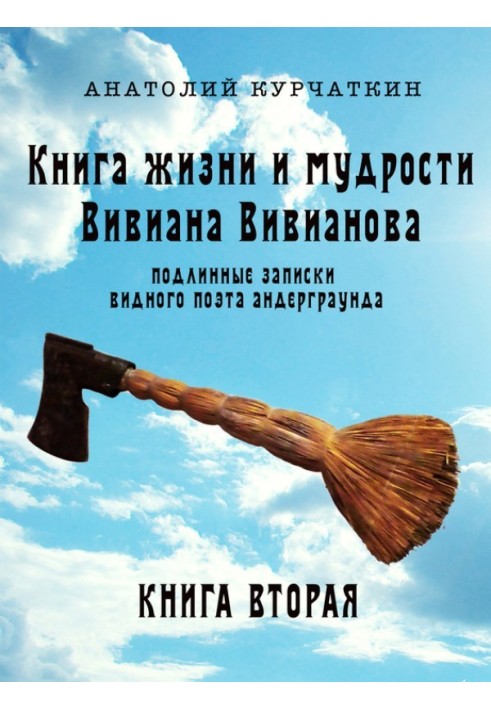 Книга життя та мудрості Вівіана Вівіанова. Справжні записки видатного поета андерграунду. Книга друга