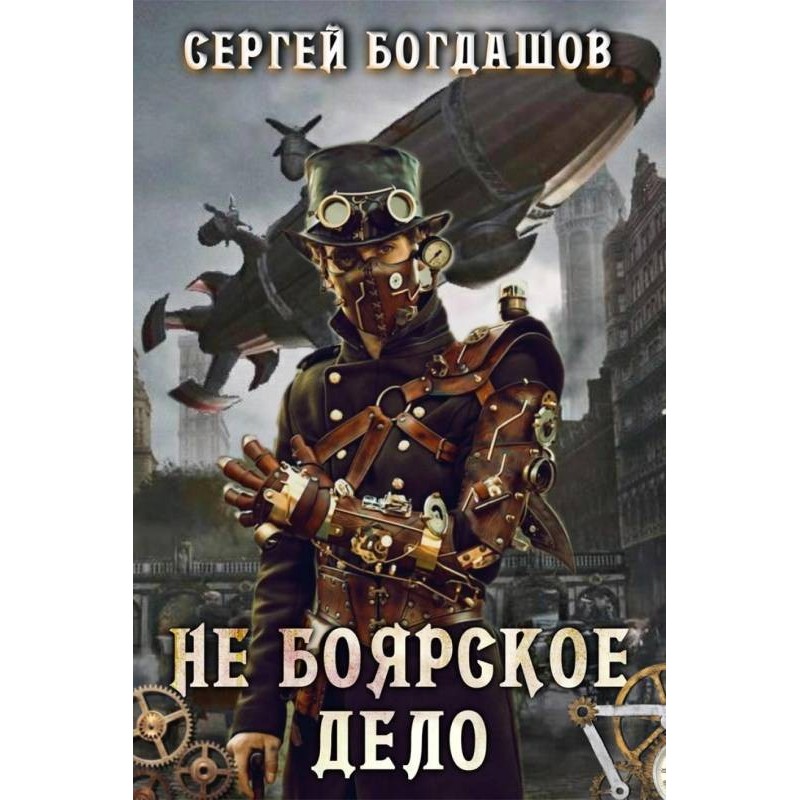 Не боярское дело