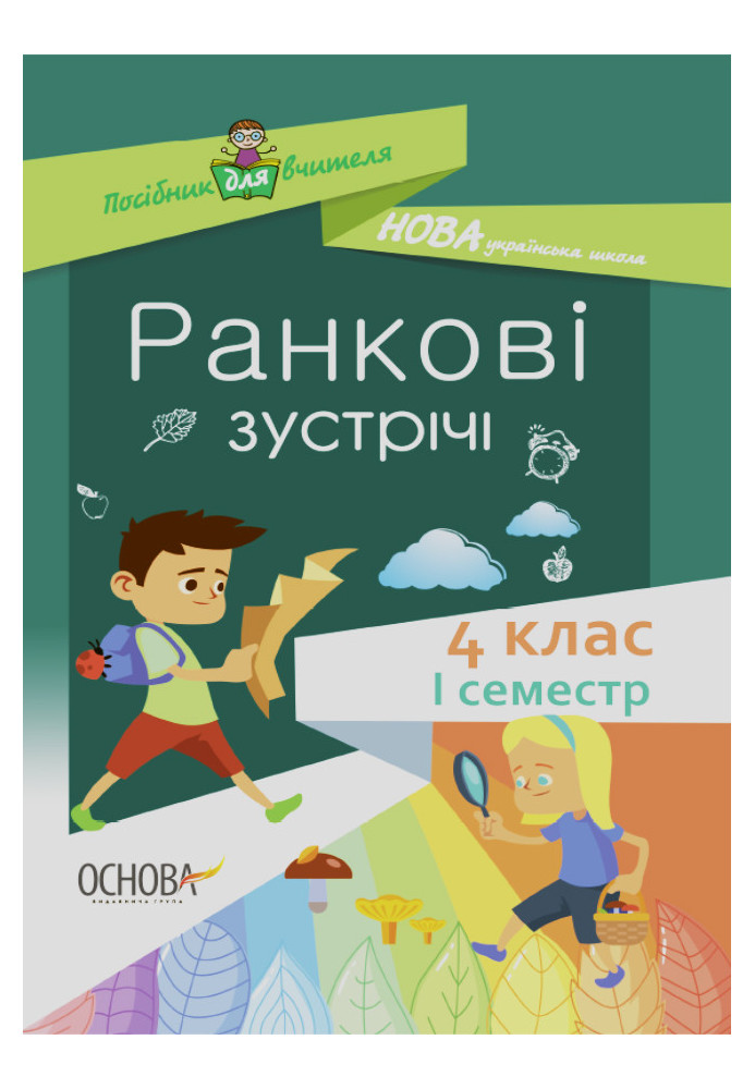 Ранкові зустрічі. 4клас. І семестр. НУР065