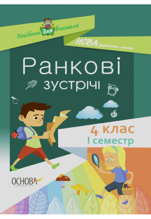 Ранкові зустрічі. 4клас. І семестр. НУР065