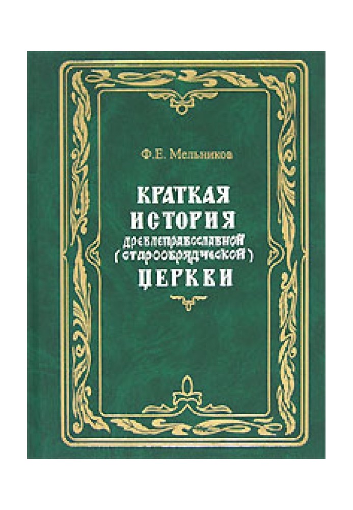 Краткая история древлеправославной (старообрядческой) церкви