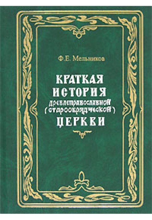 Краткая история древлеправославной (старообрядческой) церкви