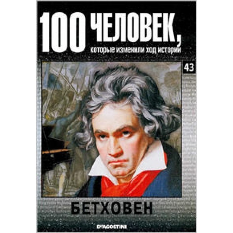 Бетховен