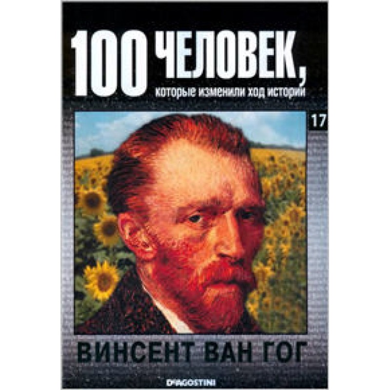 Винсент Ван Гог