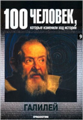 Галілей