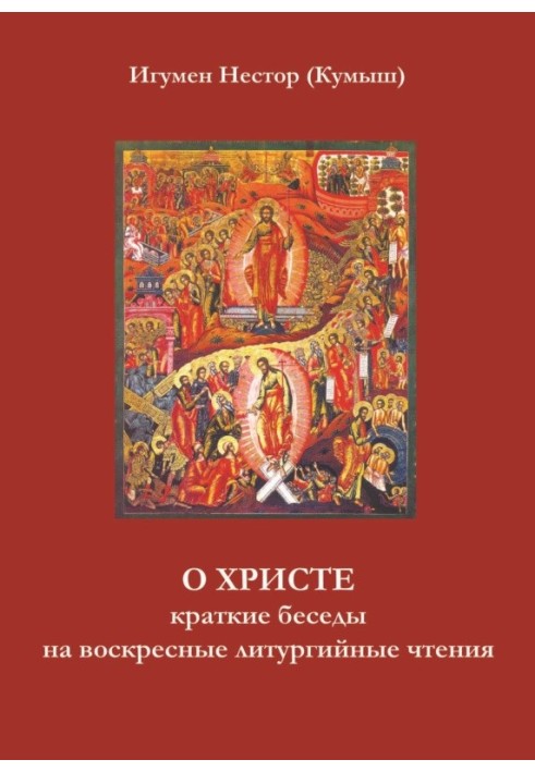 О Христе. Краткие беседы на воскресные литургийные чтения