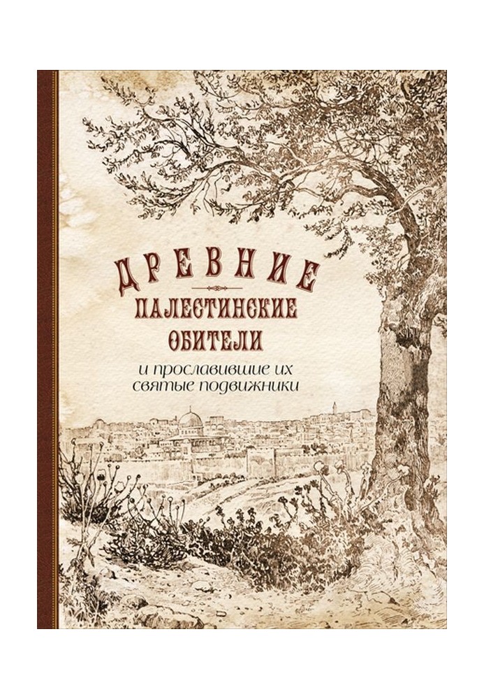 Стародавні палестинські обителі і святі подвижники, що прославили їх.