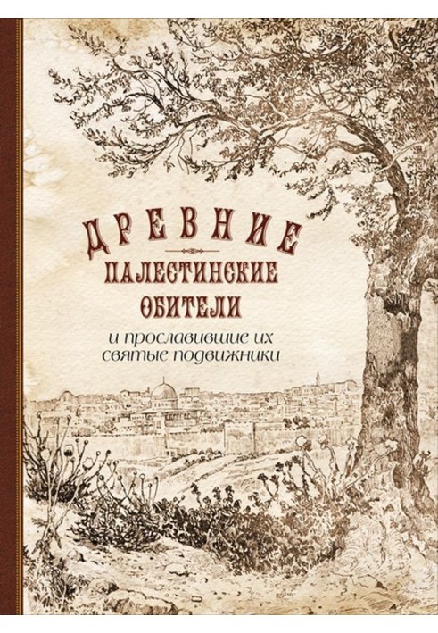 Древние палестинские обители и прославившие их святые подвижники