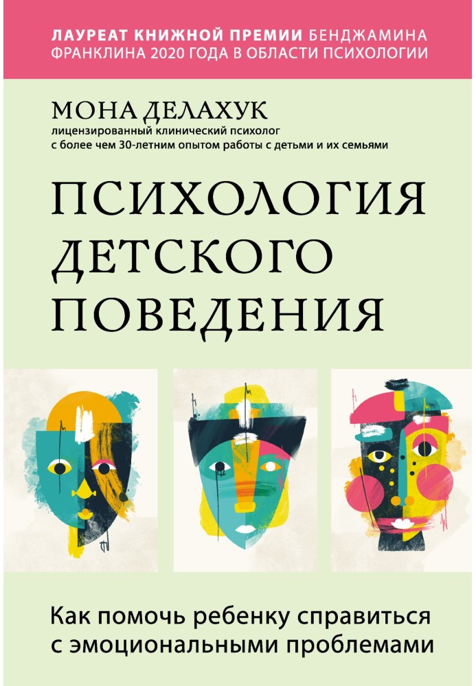 Психология детского поведения. Как помочь ребенку справиться с эмоциональными проблемами