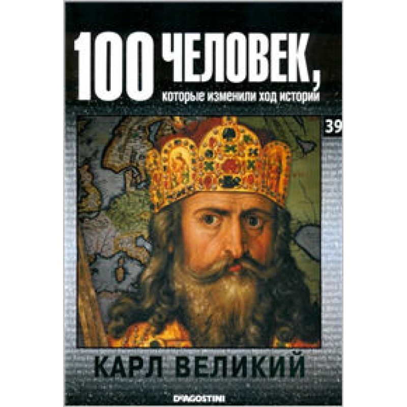 Карл Великий