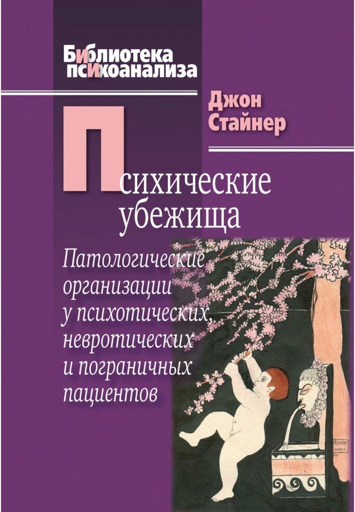 Психические убежища. Патологические организации у психотических, невротических и пограничных пациентов