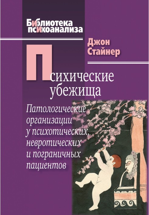 Психічні сховища. Патологічні організації у психотичних, невротичних та прикордонних пацієнтів