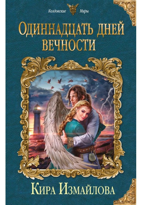 Одинадцять днів вічності