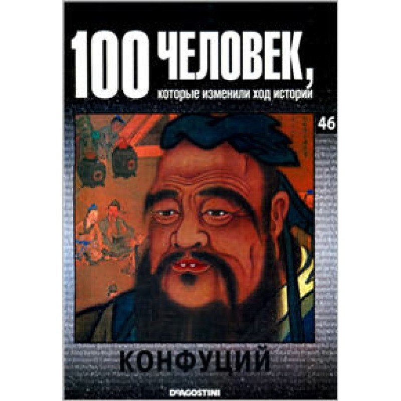 Конфуций