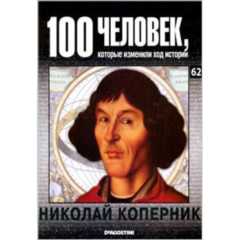 Николай Коперник